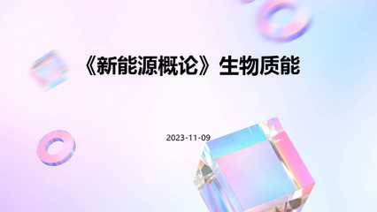 構(gòu)建生物質(zhì)能資源數(shù)據(jù)庫(kù)信息系統(tǒng) 驅(qū)動(dòng)新能源專(zhuān)業(yè)發(fā)展的核心引擎